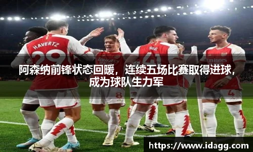 阿森纳前锋状态回暖，连续五场比赛取得进球，成为球队生力军