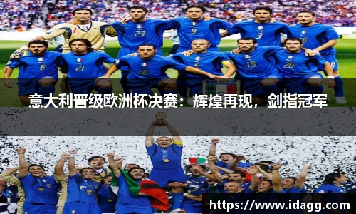 意大利晋级欧洲杯决赛：辉煌再现，剑指冠军