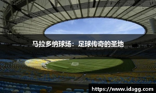 马拉多纳球场：足球传奇的圣地