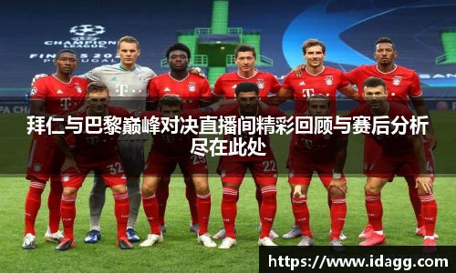 拜仁与巴黎巅峰对决直播间精彩回顾与赛后分析尽在此处