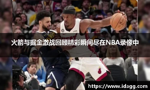 火箭与掘金激战回顾精彩瞬间尽在NBA录像中