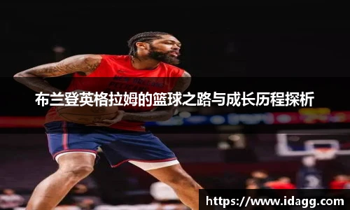 布兰登英格拉姆的篮球之路与成长历程探析