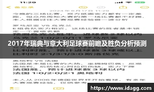 2017年瑞典与意大利足球赛前瞻及胜负分析预测