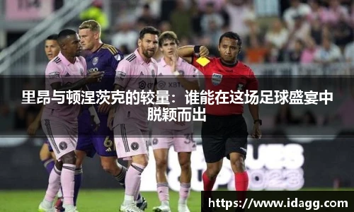 里昂与顿涅茨克的较量：谁能在这场足球盛宴中脱颖而出