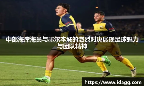 中部海岸海员与墨尔本城的激烈对决展现足球魅力与团队精神