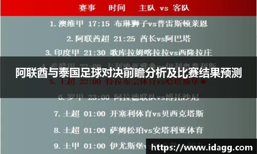 阿联酋与泰国足球对决前瞻分析及比赛结果预测