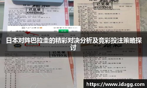 日本对阵巴拉圭的精彩对决分析及竞彩投注策略探讨