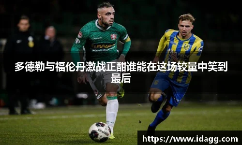 多德勒与福伦丹激战正酣谁能在这场较量中笑到最后