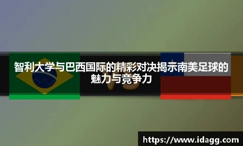 智利大学与巴西国际的精彩对决揭示南美足球的魅力与竞争力