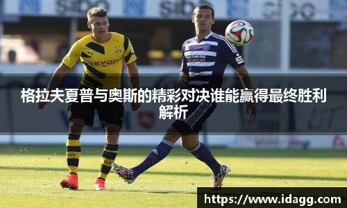 格拉夫夏普与奥斯的精彩对决谁能赢得最终胜利解析