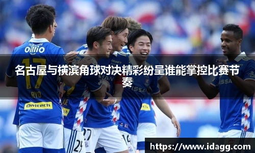 名古屋与横滨角球对决精彩纷呈谁能掌控比赛节奏