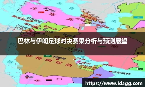 巴林与伊朗足球对决赛果分析与预测展望