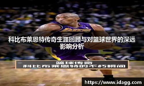 科比布莱恩特传奇生涯回顾与对篮球世界的深远影响分析