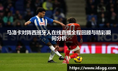 马洛卡对阵西班牙人在线直播全程回顾与精彩瞬间分析