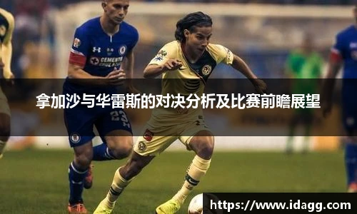 拿加沙与华雷斯的对决分析及比赛前瞻展望