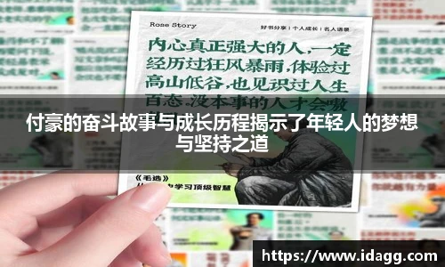 付豪的奋斗故事与成长历程揭示了年轻人的梦想与坚持之道