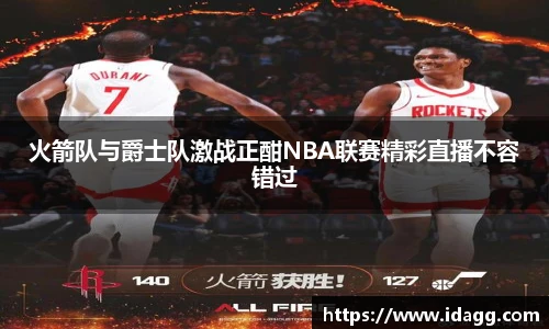 火箭队与爵士队激战正酣NBA联赛精彩直播不容错过