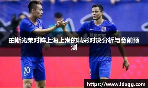 珀斯光荣对阵上海上港的精彩对决分析与赛前预测