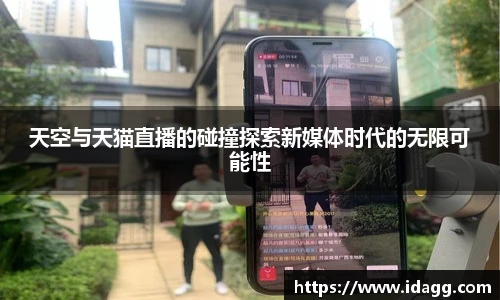 天空与天猫直播的碰撞探索新媒体时代的无限可能性