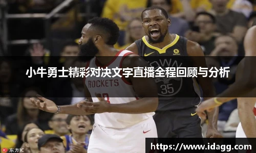 小牛勇士精彩对决文字直播全程回顾与分析