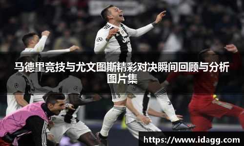 马德里竞技与尤文图斯精彩对决瞬间回顾与分析图片集