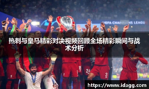 热刺与皇马精彩对决视频回顾全场精彩瞬间与战术分析