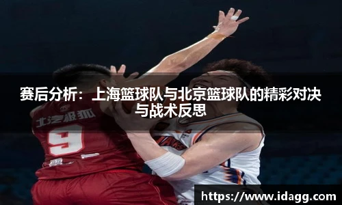 赛后分析：上海篮球队与北京篮球队的精彩对决与战术反思