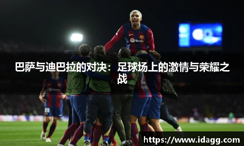巴萨与迪巴拉的对决：足球场上的激情与荣耀之战