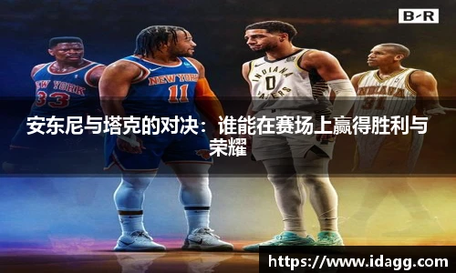 安东尼与塔克的对决：谁能在赛场上赢得胜利与荣耀