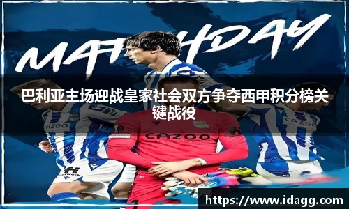 巴利亚主场迎战皇家社会双方争夺西甲积分榜关键战役