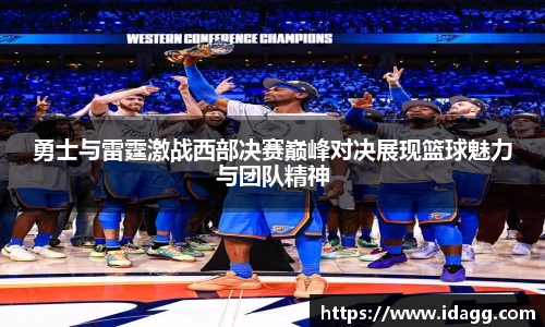勇士与雷霆激战西部决赛巅峰对决展现篮球魅力与团队精神