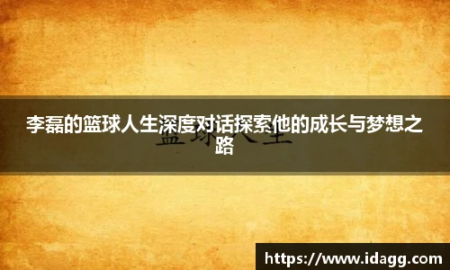 李磊的篮球人生深度对话探索他的成长与梦想之路