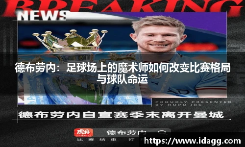德布劳内：足球场上的魔术师如何改变比赛格局与球队命运