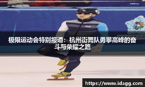 极限运动会特别报道：杭州街舞队勇攀高峰的奋斗与荣耀之路