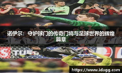 诺伊尔：守护球门的传奇门将与足球世界的辉煌篇章