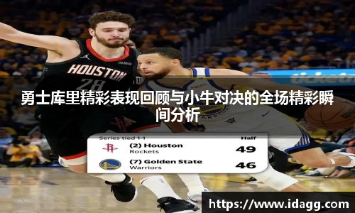 勇士库里精彩表现回顾与小牛对决的全场精彩瞬间分析