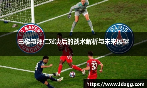 巴黎与拜仁对决后的战术解析与未来展望