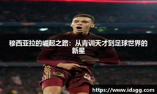 穆西亚拉的崛起之路：从青训天才到足球世界的新星