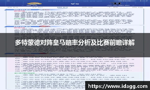 多特蒙德对阵皇马赔率分析及比赛前瞻详解