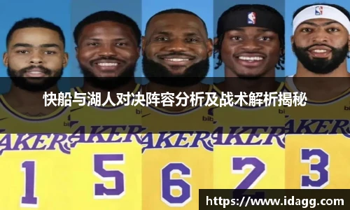 快船与湖人对决阵容分析及战术解析揭秘
