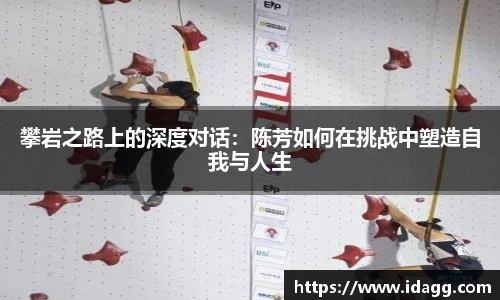 攀岩之路上的深度对话：陈芳如何在挑战中塑造自我与人生