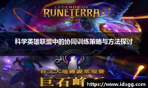 科学英雄联盟中的协同训练策略与方法探讨