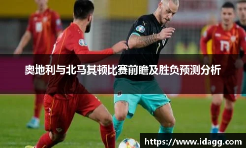 奥地利与北马其顿比赛前瞻及胜负预测分析