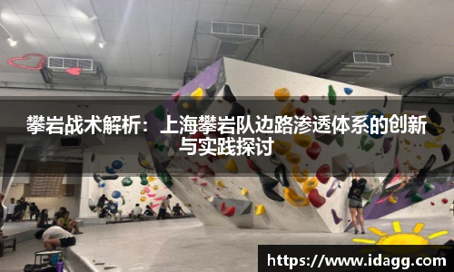 攀岩战术解析：上海攀岩队边路渗透体系的创新与实践探讨