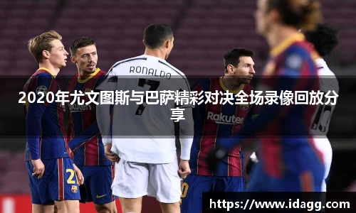 2020年尤文图斯与巴萨精彩对决全场录像回放分享