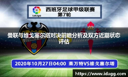曼联与维戈塞尔塔对决前瞻分析及双方近期状态评估