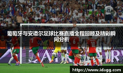 葡萄牙与安道尔足球比赛直播全程回顾及精彩瞬间分析