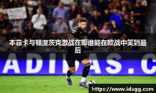 本菲卡与顿涅茨克激战在即谁能在欧战中笑到最后