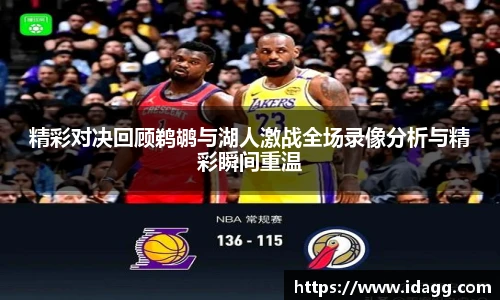 精彩对决回顾鹈鹕与湖人激战全场录像分析与精彩瞬间重温