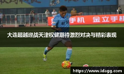 大连超越迎战天津权健期待激烈对决与精彩表现